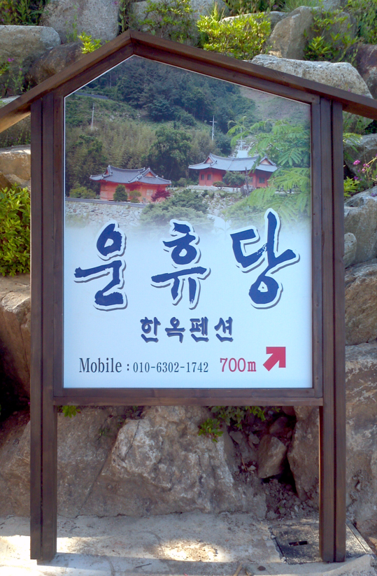 운휴당 사진 1