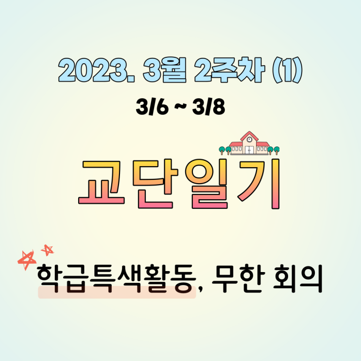 [고등학교 교단일기] 고3 학급특색활동 기획, 학급 게시판/칠판 꾸미기, 무한 회의. 3월 2주차 (1). 2023