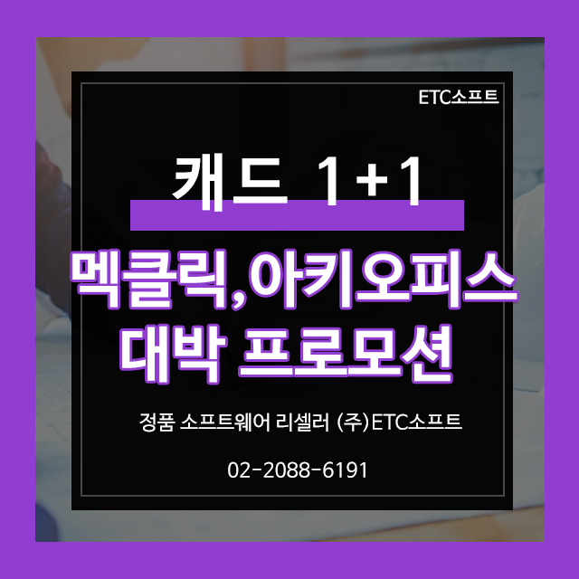  아키오피스, 멕클릭 2023년 상반기 1+1 프로모션