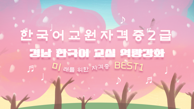  한국어교원자격증2급(경남 한국어교실 역량강화)자격증 BEST 1