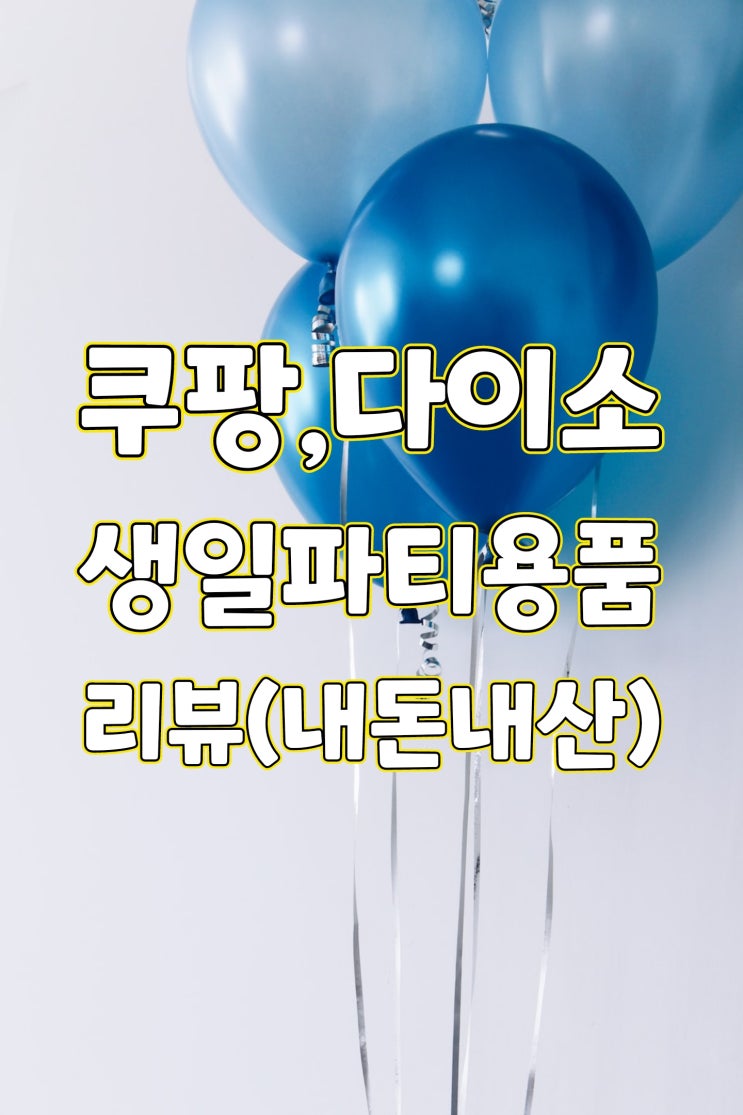  생일파티용품 풍선 가랜드 홈파티 미니빔 용돈 케이크토퍼 리뷰(쿠팡, 다이소 내돈내산)