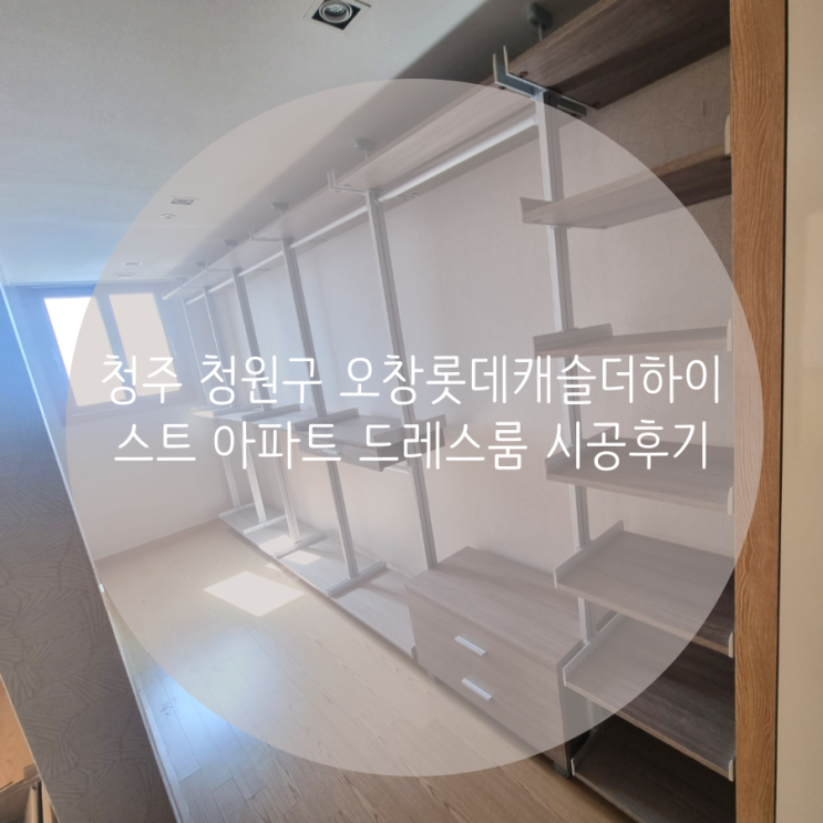  청주 드레스룸 청원구 오창롯데캐슬 더하이스트 아파트 드레스룸과 팬트리 시스템 가구로 다양한 수납공간 만들기!