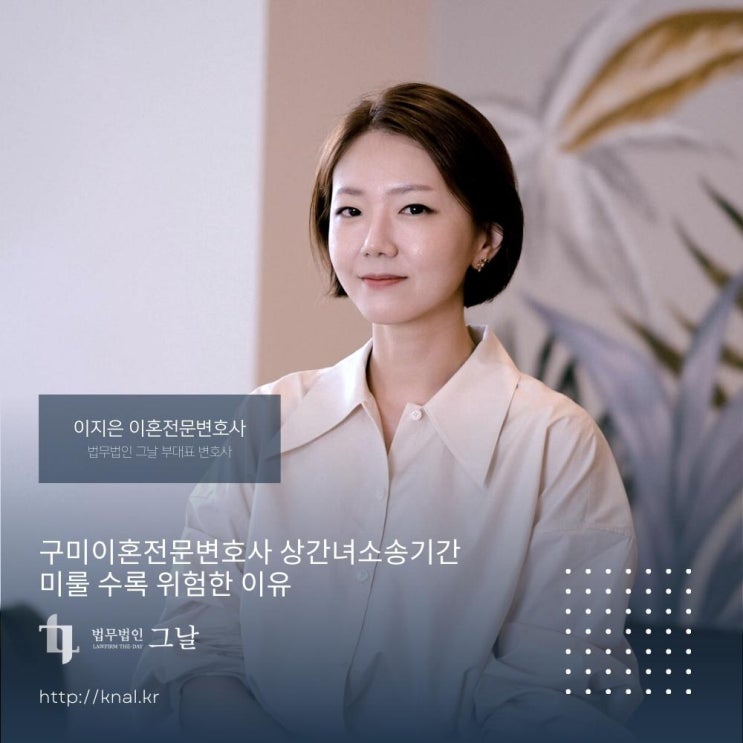  구미이혼전문변호사 상간녀소송기간 미룰 수록 위험한 이유