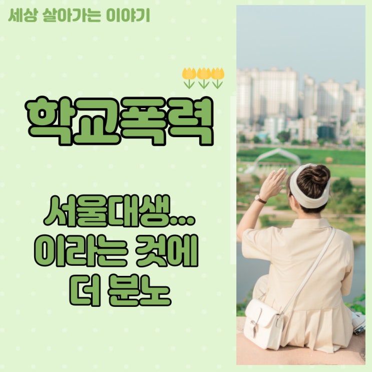  [해운대옥돌미]학교폭력 처벌 , MZ 세대 서울대생이라는 것에 더 분노!