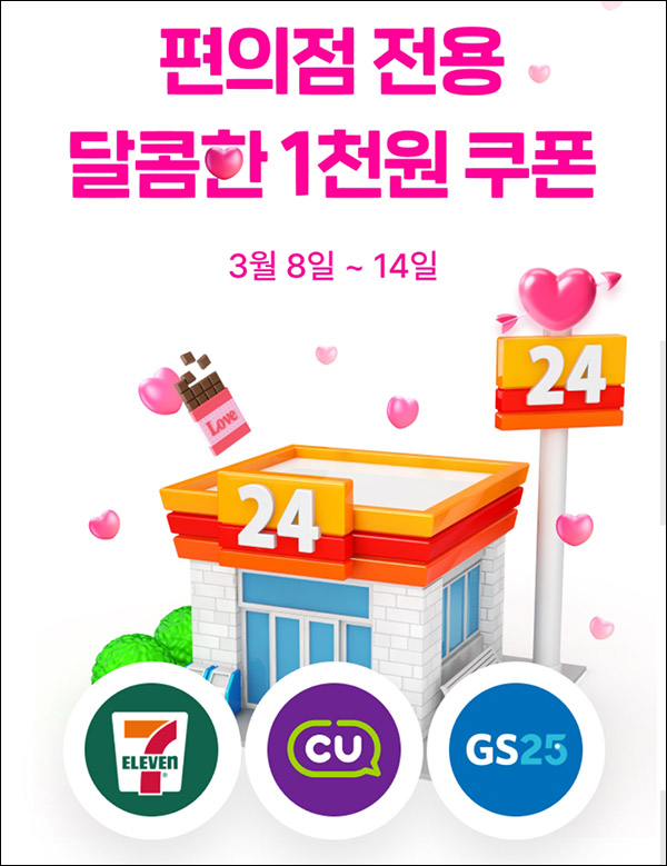 페이코 포인트카드 편의점 1,000원 할인쿠폰(1,100원이상)전원~03.14까지 페이코 포인트카드 편의점 1,000원 할인쿠폰(1,100원이상)전원~03.14까지