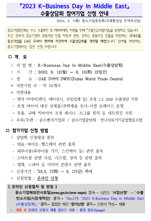 2023년 K-Business Day In Middle East 수출상담회 참여기업 모집 공고 2023년 K-Business Day In Middle East 수출상담회 참여기업 모집 공고