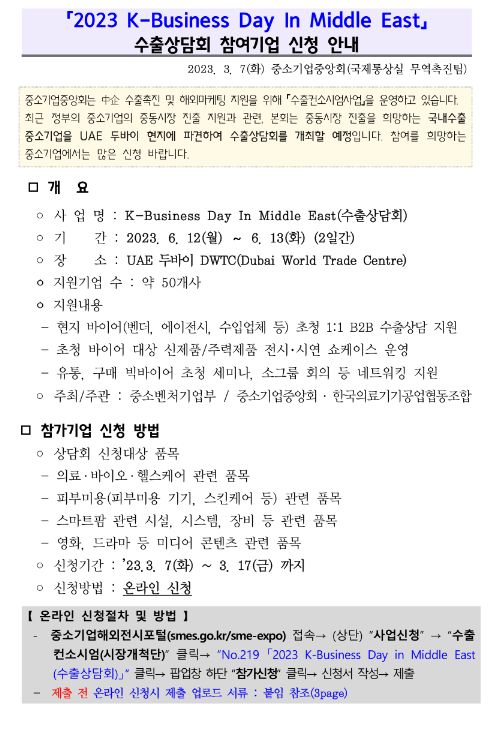 2023년 K-Business Day In Middle East 수출상담회 참여기업 모집 공고