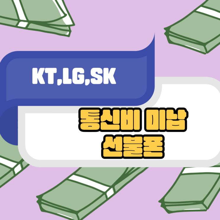  통신비 미납 연체 이렇게 탈출하세요