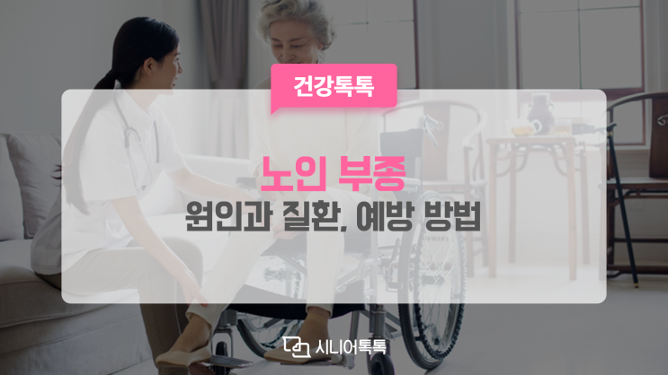  노인 부종, 쉽게 넘겨서는 안됩니다! 원인과 질환, 예방 방법까지!