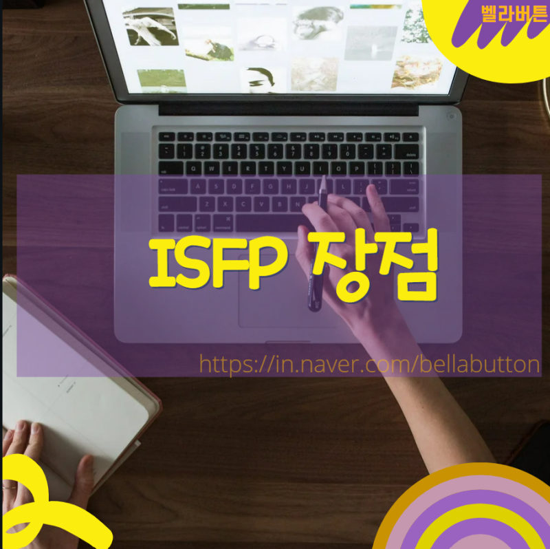 ISFP 특징 장점 단점 잇프피 직업 알아보자 : 네이버 블로그