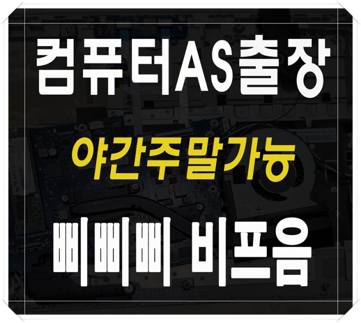  영덕동 언남동 컴퓨터수리 본체 비프음 삐삐삐 소리 해결 출장AS 메모리 점검