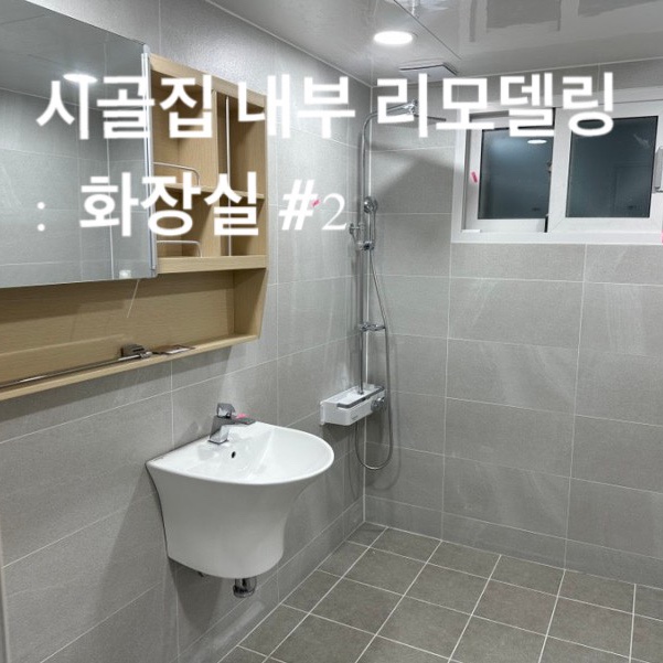  시골집 리모델링 경북 대구 김천 촌집 수리 #19 ( 내부 인테리어 욕실 공사 )