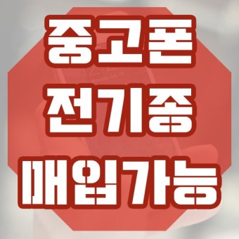  청주중고폰(봉명동중고폰)출장매입@.@ 가장정직하게 하는곳