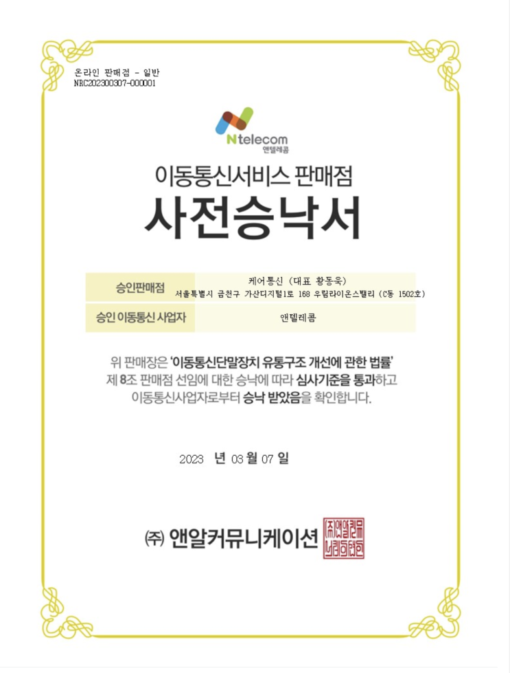  케어통신은 앤텔레콤 공식 인증 대리점입니다.