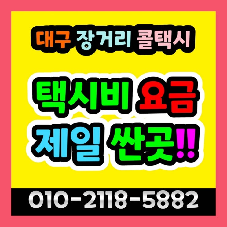  [대구장거리택시] 대구에서 진주 택시요금 창원 마산 진해 운행