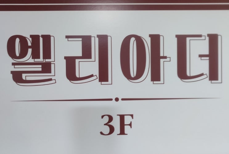  사소한 차이가 큰 감동을 부른다. : 부천헤어샵 엘리아더 방문 후기