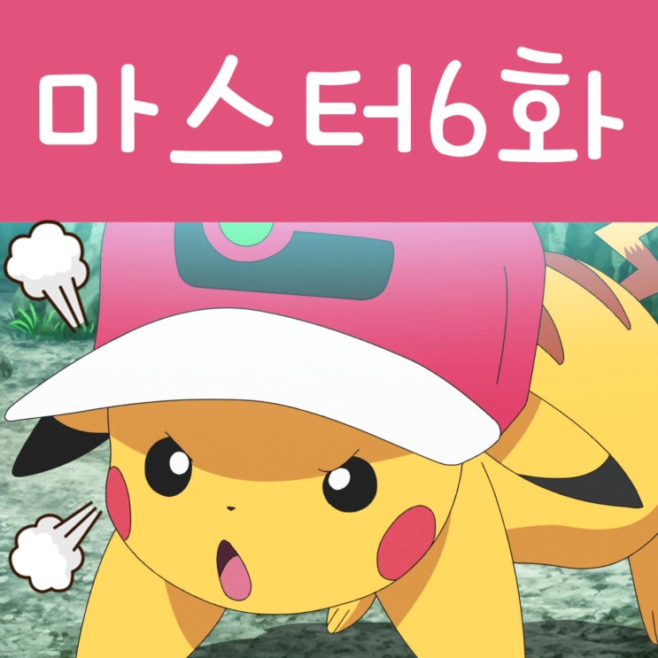  포켓몬스터 노려라 포켓몬 마스터 6화 지우 피카츄
