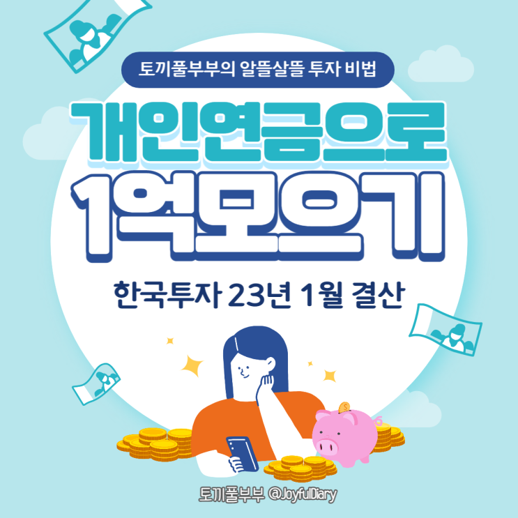 [투자일지] 개인연금(IRP)으로 1억 모으기(한국투자증권) - 1월 결산