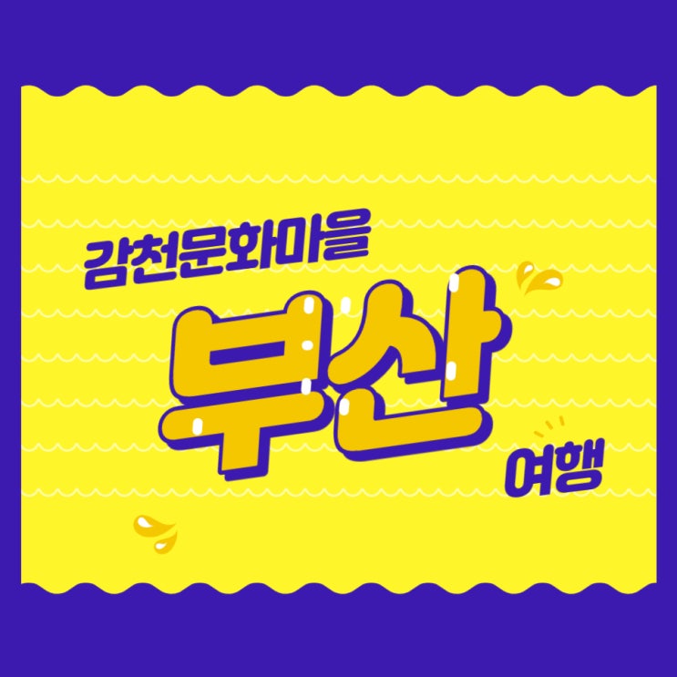  [해운대옥돌미]부산여행 부산시티투어버스 오렌지라인 감천문화마을 어린왕자 포토존 2-2