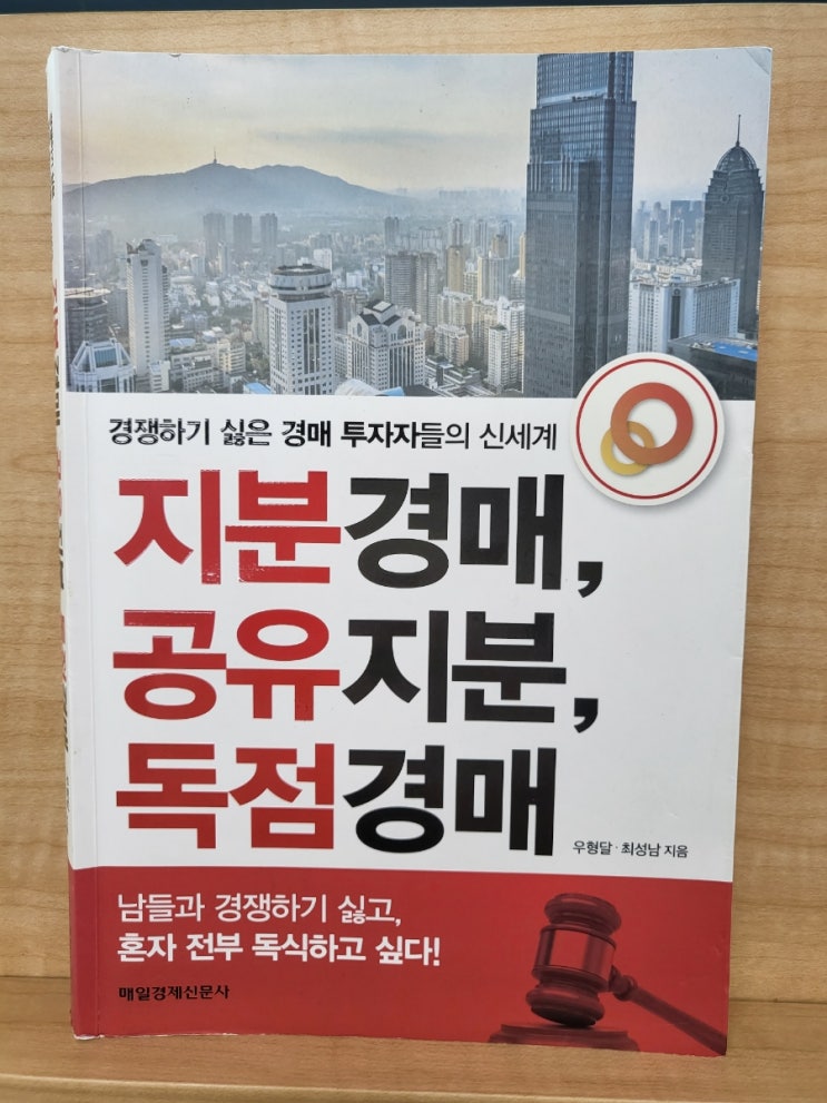  지분경매공유지분독점경매