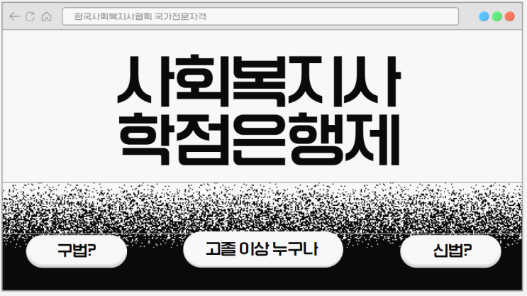 사회복지사 학점은행제 실습까지 안전하고 명확한 학습설계 지원 안내 사회복지사 학점은행제 실습까지 안전하고 명확한 학습설계 지원 안내