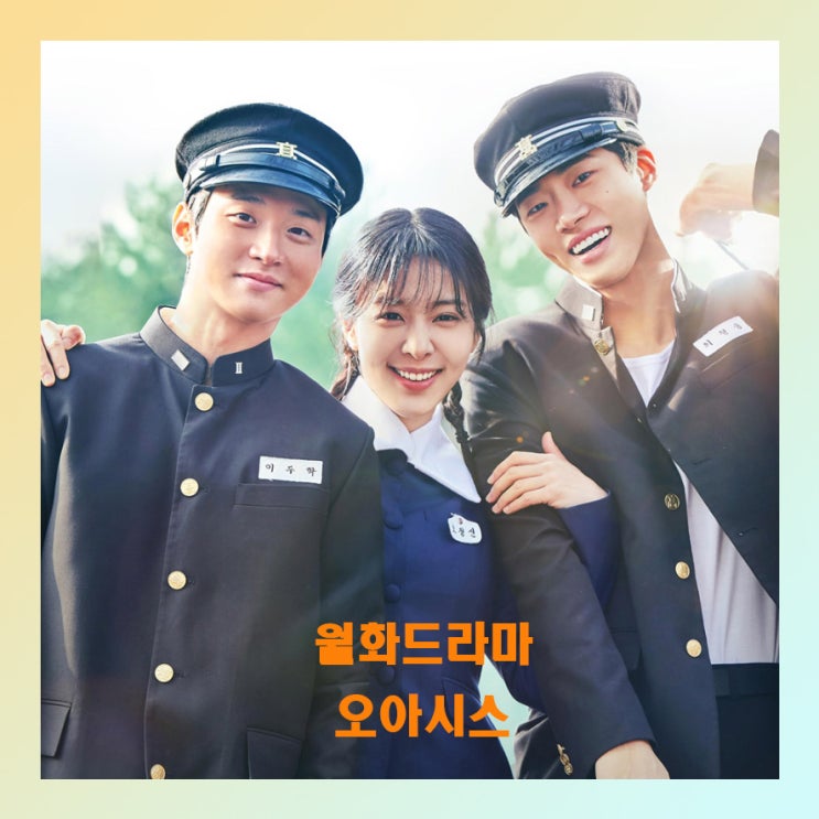  오아시스 월화드라마 등장인물 관계도 ott  몇 부작 회차 정보
