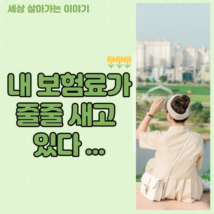 [해운대옥돌미]우리가 내는 보험료가 줄줄 새고 있다~ 2세대에서 4세대로 갈아탈 방법도 생각해 봐야 하나? 도수치료에 이어 발달치료로 보험금 청구 앞지르고 있다!