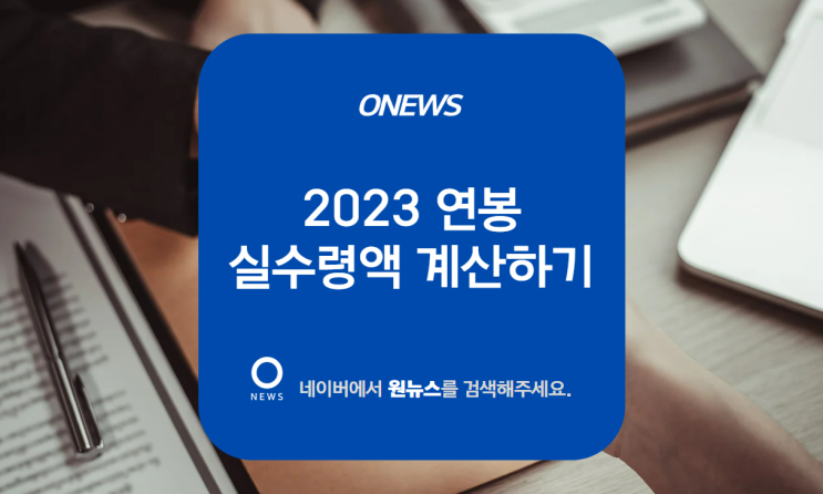  2023 연봉 실수령액 간단하게 확인하는 방법