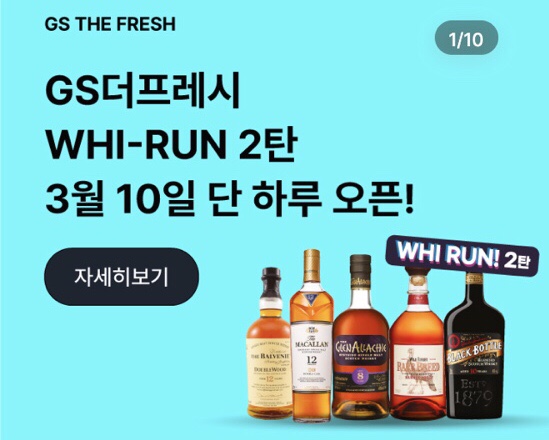  [할인정보] 3/10 단 하루! GS더프레시에서 희귀 위스키 오픈런!