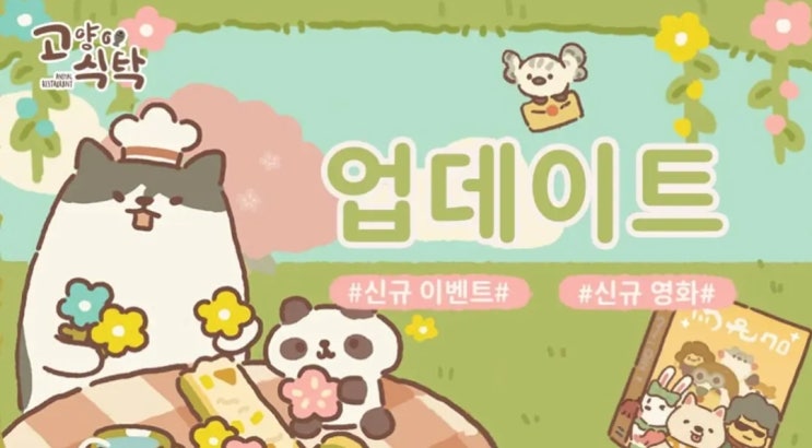  [고양이식탁] 9.15.0 업데이트 및 봄날 한정 레시피/앞마당 세계 여성의 날 이벤트