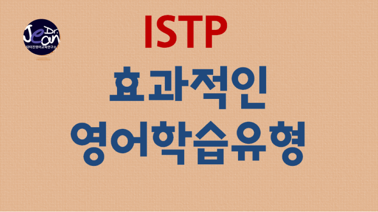ISTP효과적인 영어학습유형