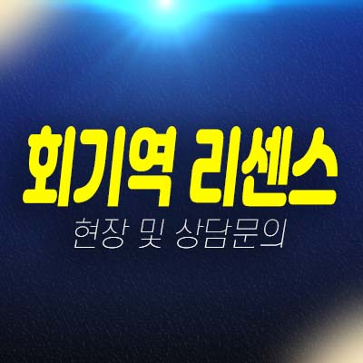 회기역 리센스 휘경동 소형주택 복층원룸,도시형생활주택(공동주택),오피스텔 분양 입주물건 견본주택 방문상담!