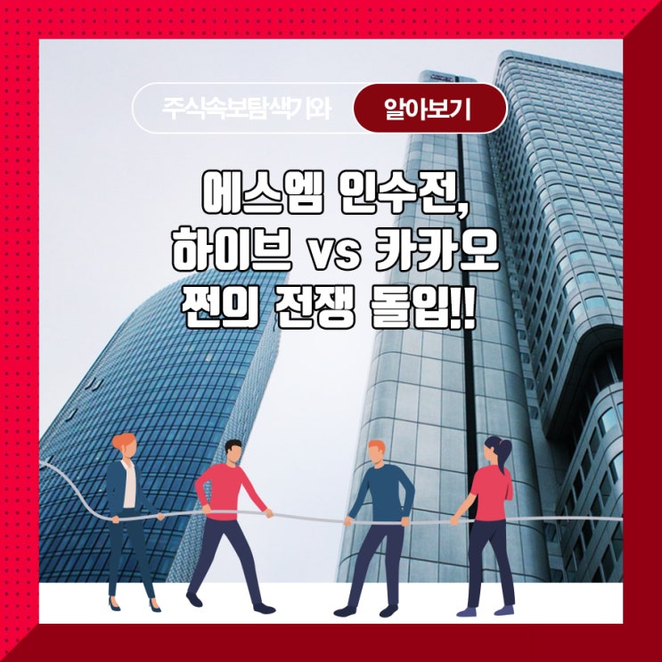  에스엠 인수전, 하이브 vs 카카오 쩐의 전쟁 돌입!!