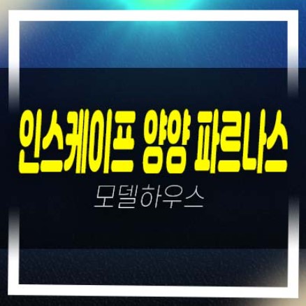  인스케이프 양양 바이 파르나스 전진리 낙산해변 호텔 레지던스 생숙 분양 미계약분 샘플하우스 관람예약!