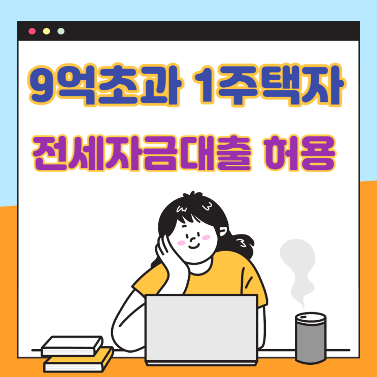 9억초과(고가주택) 1주택 소유자도 전세자금대출보증 허용