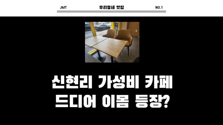  신현리 빽다방  드디어 이몸 등장