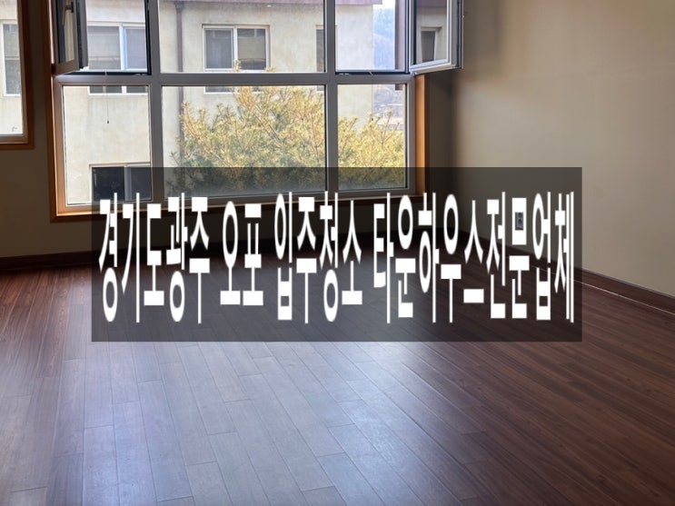  경기도광주 오포 입주청소 타운하우스전문업체