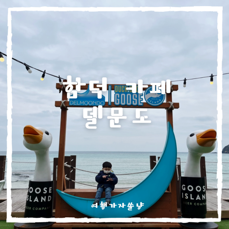  제주델문도 함덕 해변카페 함덕해수욕장 오션뷰가 예쁜 곳