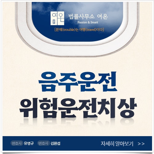  위험운전치상죄 망설였다간 징역형, 변호사 선임이 중요한 이유