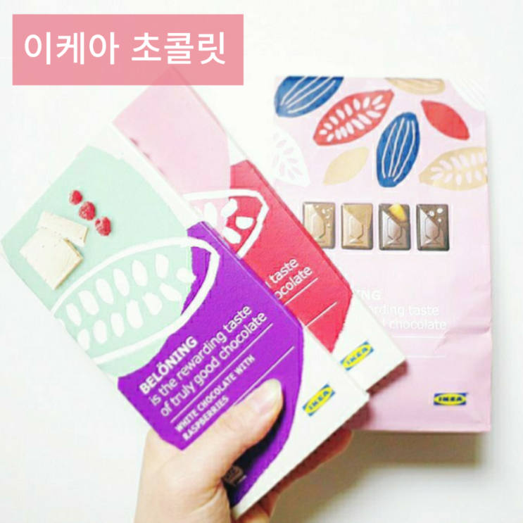 [이케아초콜릿] 링곤베리, 라즈베리 벨뢰닝 초콜렛