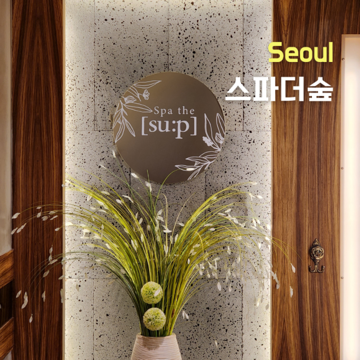  광화문 피부관리::스파더숲::  환절기 모공속부터 관리하기
