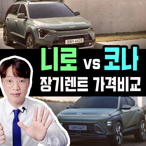  니로 vs 코나 하이브리드 장기렌트 월 유지비용 가격비교 해보기