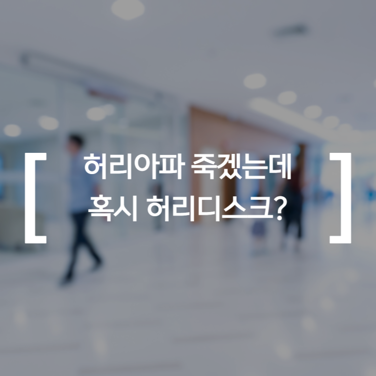 문정동한의원 디스크를 원인으로 하는 요통 치료 문정동한의원 디스크를 원인으로 하는 요통 치료