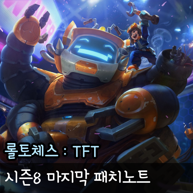  롤체 패치노트 시즌8 마지막 패치 정리
