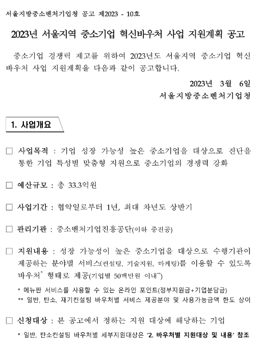 [서울] 2023년 1차 지역 중소기업 혁신바우처(일반ㆍ탄소중립 경영혁신) 사업 지원계획 공고