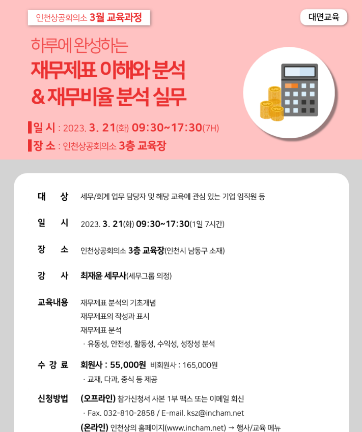 [인천] 하루에 완성하는 재무제표 이해와 분석&재무비율 분석 실무 교육 개최 안내