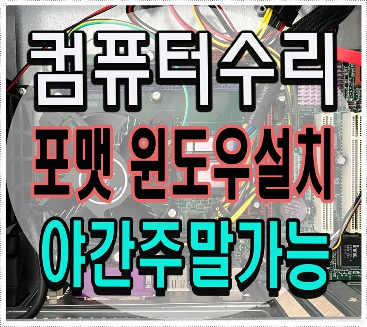  보정동 지곡동 컴퓨터수리 포맷 윈도우 설치 출장AS 속도느림 해결