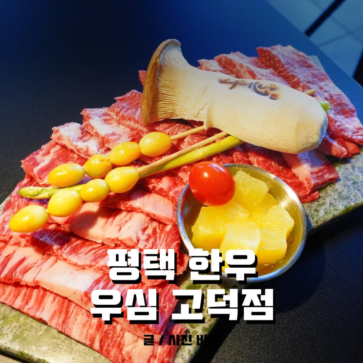  평택 한우 맛집, 우심 고덕점 다녀왔어요