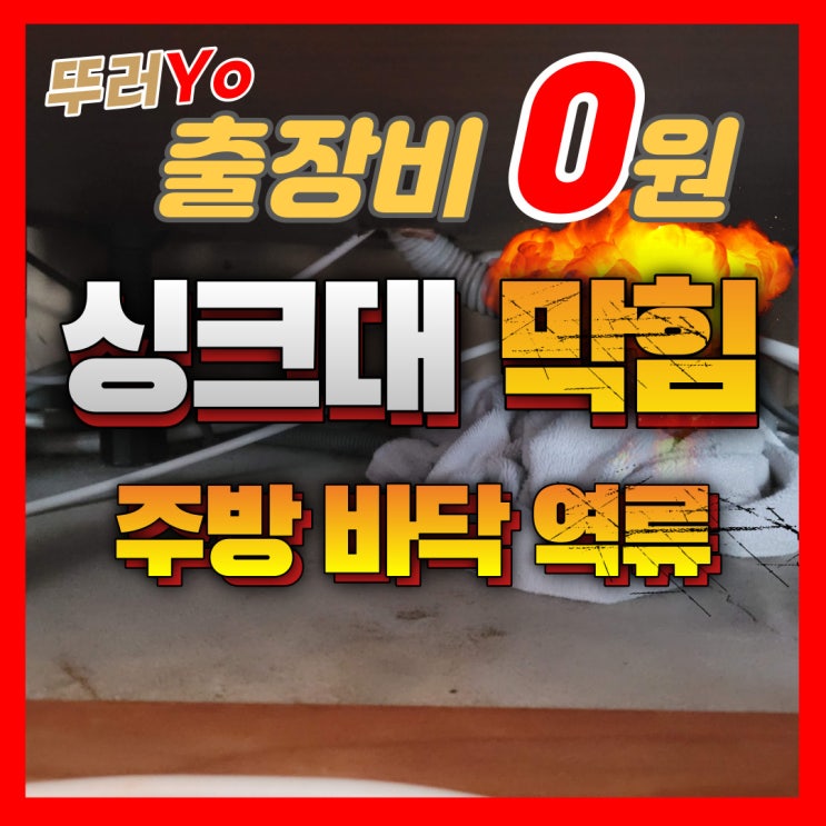  부평 하수구 막힘 바가지 비용없이 제대로 싱크대 뚫는 업체(청천동 산곡동)