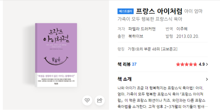  아기 수면과 수유에 대한 교육 _ "프랑스 아이처럼" 책 참고